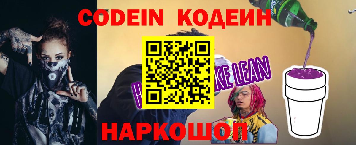 Кодеиновый сироп Lean Purple Drank  Codein напиток Lean (лин)  Вход с VPN  Тайшет 